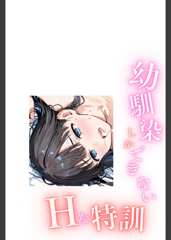 幼馴染しかできないHな特訓 合冊版_2枚目の画像